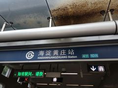 -海淀黄庄(地铁站)