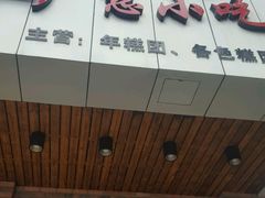 门面-广慈小吃铺沪味佳饭堂