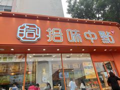 门面-拾味中点(泺文路店)