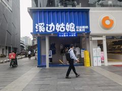 门面-溪边姑娘·拉丝酸奶水果捞(春熙路店)
