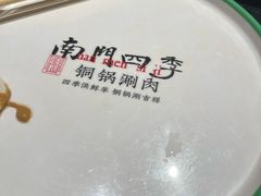 -南门四季铜锅涮肉(大屯·北苑店)