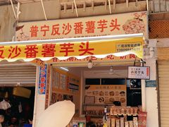-普宁反沙番薯芋头