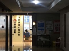 -蒙恩齿科(福田金中環店)