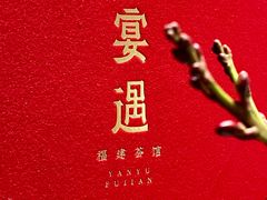 -宴遇·福建荟馆(新景中心店)