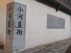 -小河直街历史文化街区