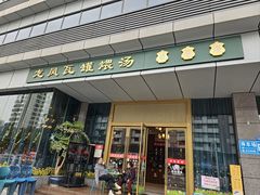 -龙凤瓦罐煨汤馆(清江东路店)