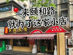 -雅酌园百姓菜馆(颐和路店)
