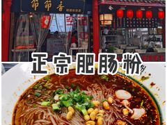 -节节香.成都非遗肥肠粉(总店)