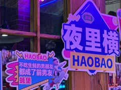 -蚝堡海鲜·威海菜·海肠捞饭·烧烤·亚洲吃蚝公司(幸福门店)