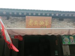 老兵油茶-韩城古城美食街