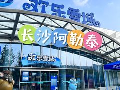 -湘江欢乐城欢乐雪域