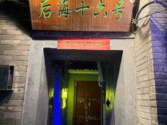 -后海16号·北京私房菜