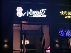 门面-福苗小骆驼烧烤(曲江店)