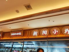 -衡地道·三菜一汤(水岸新城店)
