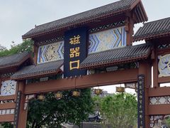 -磁器口古镇