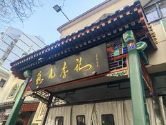 -清真·鸦儿李记·涮肉(花市店)