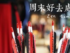 -轻武堂传统射箭·功夫茶·射击体验馆(仁和新城店)