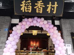 -稻香村(文殊院旗舰店)