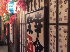-弓二·烧鸟居酒屋(财富购物中心店)