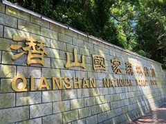 -潜山国家森林公园