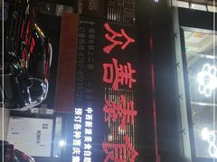 门面-众善素食(佛平五路店)