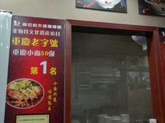 -秦云老太婆摊摊面(磁器口店)
