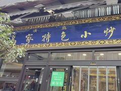-老乌家特色小炒泡馍(大皮院店)