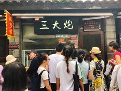-三大炮豆花铺(锦里店)