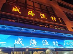 -威海渔村(静安旗舰店)