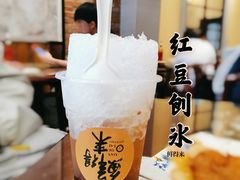 经典红豆刨冰-鲜得来排骨年糕(云南南路店)