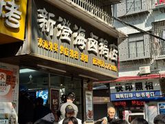 -乌文新澄海卤鹅店