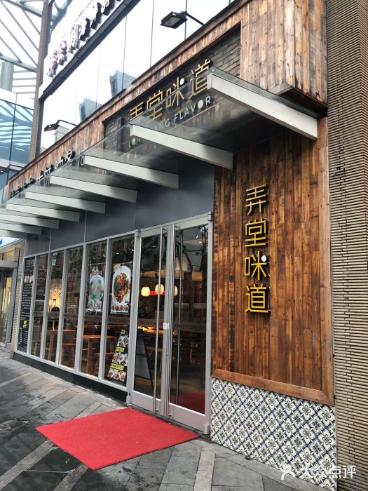 弄堂咪道-饭香·面香·馄饨香(钦州北路田尚坊店)门面图片