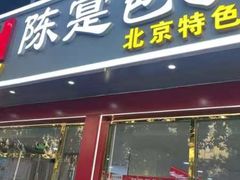 -陈寔包子王·卤煮小肠·京味小吃(龙潭店)