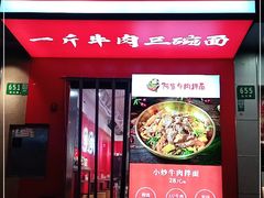 门面-阿当·小炒牛肉面(人广店)