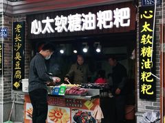 门面-心太软糖油粑粑