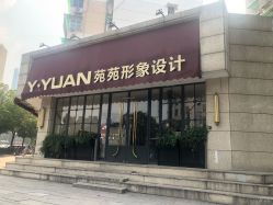 -苑苑发型设计