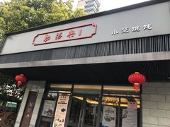 门面-勤德兴(湖滨路店)
