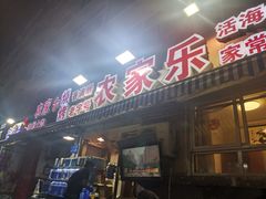 门面-香满居张记小厨私房菜(青岛站店)