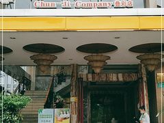 门面-椿记烧鹅(叠彩店)