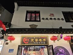 -贡梅老面馆·蟹粉面·无锡特色小吃(南长街主推店)