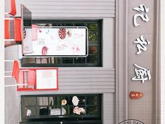 -徐记私厨(半淞园路店)