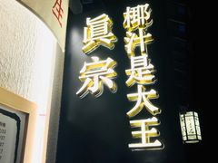 门面-眞宗·椰汁是大王(小娄巷店)
