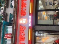 门面-肖家河家常面(肖家河北街店)