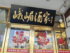 -峨嵋酒家(地安门店)