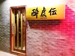 -醉虎传(南锣鼓巷店)
