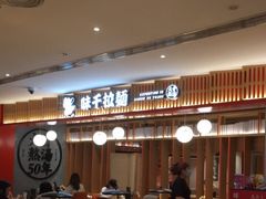 -味千拉面(航洋国际购物中心)