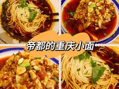 -好這口重庆小面(总店)