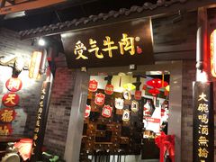 门面-受气牛肉·重庆耙牛肉(来福士店)