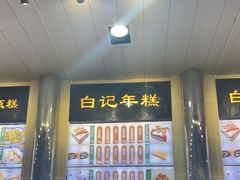 -清真·白记年糕(牛街北口店)