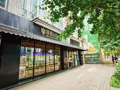 -原麦山丘(新中关店)